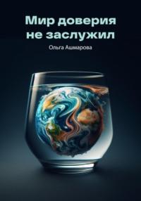 Мир доверия не заслужил, książka audio Ольги Викторовны Ашмаровой. ISDN70527415