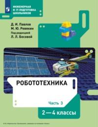 Робототехника. 2-4 классы. Часть 3, audiobook Д. И. Павлова. ISDN70527433