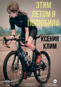 Этим летом я полюбила, audiobook Ксении Клим. ISDN70527748