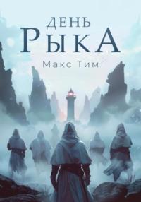 День Рыка, książka audio Макса Тима. ISDN70527751