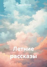 Летние рассказы, audiobook Александра Майского. ISDN70527766