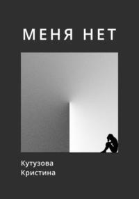 Меня нет, książka audio Кристины Кутузовой. ISDN70527781