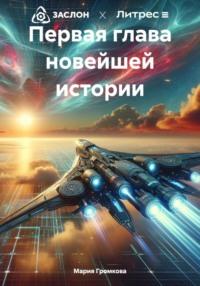 Первая глава новейшей истории, książka audio Марии Громковой. ISDN70527790
