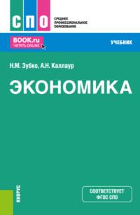 Экономика. (СПО). Учебник., Hörbuch Николая Михайловича Зубко. ISDN70527958
