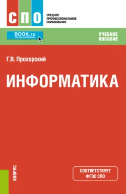 Информатика. (СПО). Учебное пособие. - Георгий Прохорский