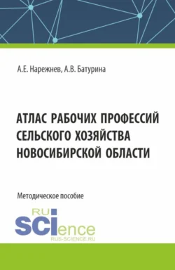 Атлас рабочих профессий сельского хозяйства Новосибирской области. (Аспирантура, Магистратура). Методическое пособие. - Алексей Нарежнев