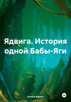 Ядвига. История одной Бабы-Яги, audiobook Лолиты Вереск. ISDN70528585