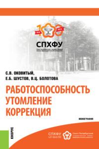 Работоспособность. Утомление. Коррекция. (Аспирантура). Монография. - Сергей Оковитый