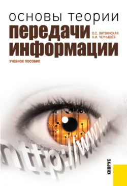 Основы теории передачи информации. (Бакалавриат, Магистратура). Учебное пособие. - Ольга Литвинская