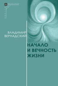 Начало и вечность жизни, audiobook Владимира Ивановича Вернадского. ISDN70528723