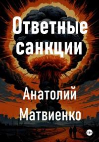 Ответные санкции, książka audio Анатолия Матвиенко. ISDN70528777