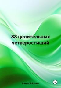 88 целительных четверостиший, audiobook Никиты Войтовича. ISDN70528834
