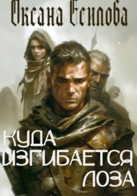 Куда изгибается лоза, audiobook Оксаны Есиповой. ISDN70528867