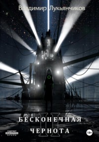 Бесконечная чернота II, audiobook Владимира Анатольевича Лукьянчикова. ISDN70528945