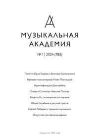 Журнал «Музыкальная академия» №1 (785) 2024 - Сборник