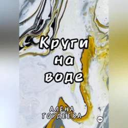 Круги на воде, audiobook Алёны Гордеевой. ISDN70529026