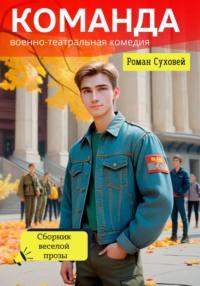 Команда: военно-театральная комедия, audiobook Романа Суховея. ISDN70529533