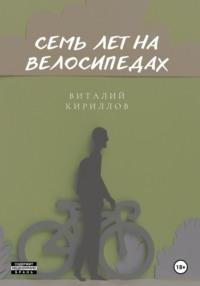 Семь лет на велосипедах, książka audio Виталия Александровича Кириллова. ISDN70529560