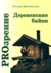Деревенские байки, audiobook Татьяны Хренниковой. ISDN70529641