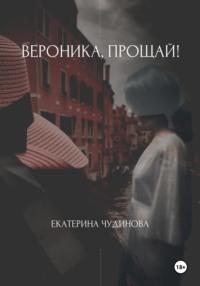 Вероника, прощай!, audiobook Екатерины Дмитриевны Чудиновой. ISDN70529797