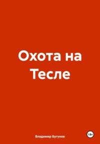 Охота на Тесле, książka audio Владимира Гергиевича Бугунова. ISDN70529818