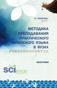 Методика преподавания практического китайского языка 高等教育机构实用汉语教学方法. (Аспирантура). Монография., аудиокнига Аньжани И. ISDN70530076