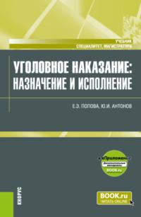 Уголовное наказание: назначение и исполнение и еПриложение. (Магистратура, Специалитет). Учебник. - Юрий Антонов