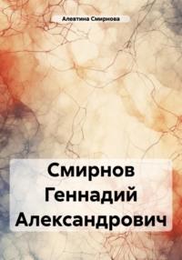 Смирнов Геннадий Александрович, audiobook Алевтины Смирновой. ISDN70530322
