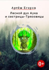 Лесной дух Аука и сестрицы-Трясовицы, książka audio Артёма Егорова. ISDN70530421