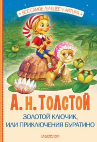 Золотой ключик, или Приключения Буратино, książka audio Алексея Толстого. ISDN70530742