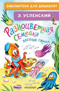 Разноцветная семейка. Весёлые стихи, audiobook Эдуарда Успенского. ISDN70530826