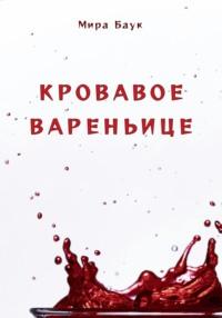 Кровавое вареньице, audiobook Миры Баука. ISDN70530892