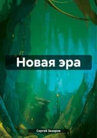 Новая эра, książka audio Сергея Захарова. ISDN70530958