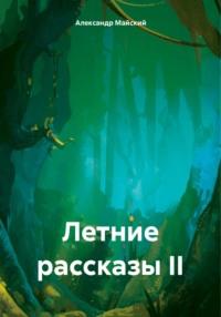 Летние рассказы II, Hörbuch Александра Майского. ISDN70530976