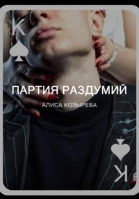 Партия раздумий, książka audio Алисы Козыревой. ISDN70530982