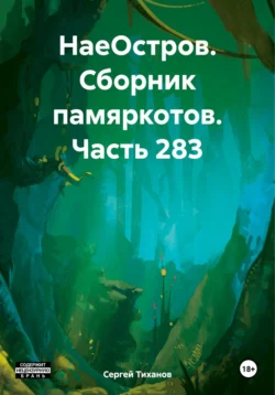 НаеОстров. Сборник памяркотов. Часть 283 - Сергей Тиханов