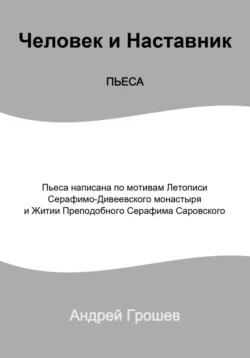 Пьеса Человек и Наставник - Андрей Грошев