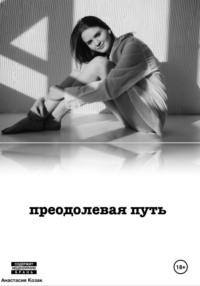 Преодолевая путь - Анастасия Козак