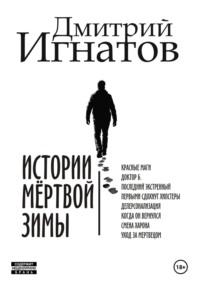 Истории мёртвой зимы - Дмитрий Игнатов