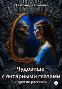 Чудовище с янтарными глазами и другие рассказы, audiobook Александры Окатовой. ISDN70531069