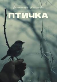 Птичка, książka audio Екатерины Алексеевой. ISDN70531123
