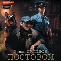 Постовой, książka audio Романа Путилова. ISDN70531387