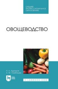 Овощеводство. Учебное пособие для СПО, Hörbuch . ISDN70531504