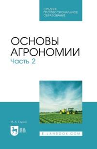 Основы агрономии. Часть 2. Учебное пособие для СПО - Мин Глухих