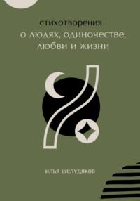 Стихотворения о людях, одиночестве, любви и жизни, audiobook Ильи Шелудякова. ISDN70531711