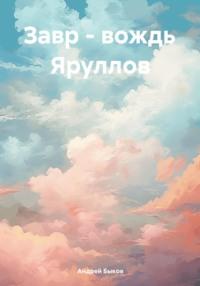 Завр – вождь Яруллов, audiobook Андрея Быкова. ISDN70531750