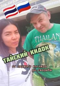 Тайский Кидок, książka audio Кхуна Алекса. ISDN70531768