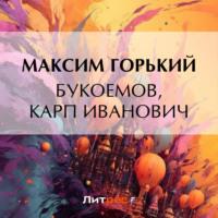 Букоемов, Карп Иванович, książka audio Максима Горького. ISDN70531786