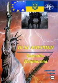 Псы Америки. Баклабы Пентагона - Анатолий Агарков