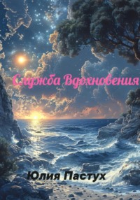 Служба Вдохновения